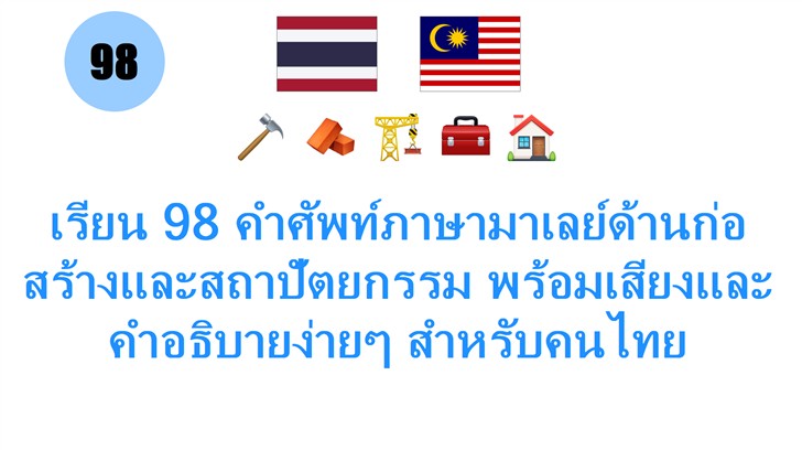 เรียน 98 คำศัพท์ภาษามาเลย์ด้านก่อสร้างและสถาปัตยกรรม พร้อมเสียงและคำอธิบายง่ายๆ สำหรับคนไทย